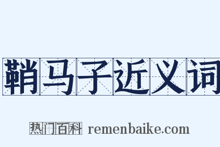 鞘马子近义词是什么意思的图片